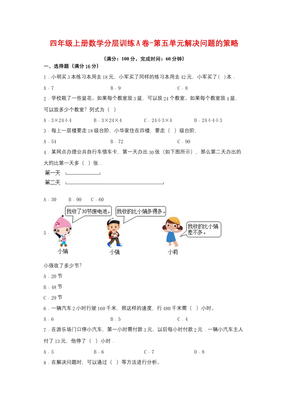 四年级上册数学分层训练A卷-第五单元 解决问题的策略（单元测试） （苏教版，含答案）.docx_第1页