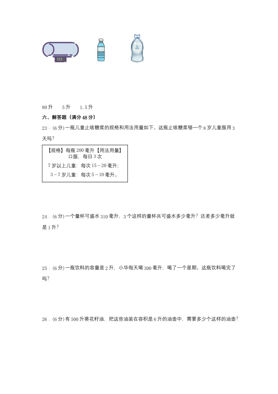 四年级上册数学分层训练A卷-第一单元 升和毫升（单元测试）（苏教版，含答案）.docx_第3页