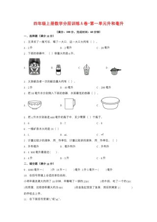 四年级上册数学分层训练A卷-第一单元 升和毫升（单元测试）（苏教版，含答案）.docx