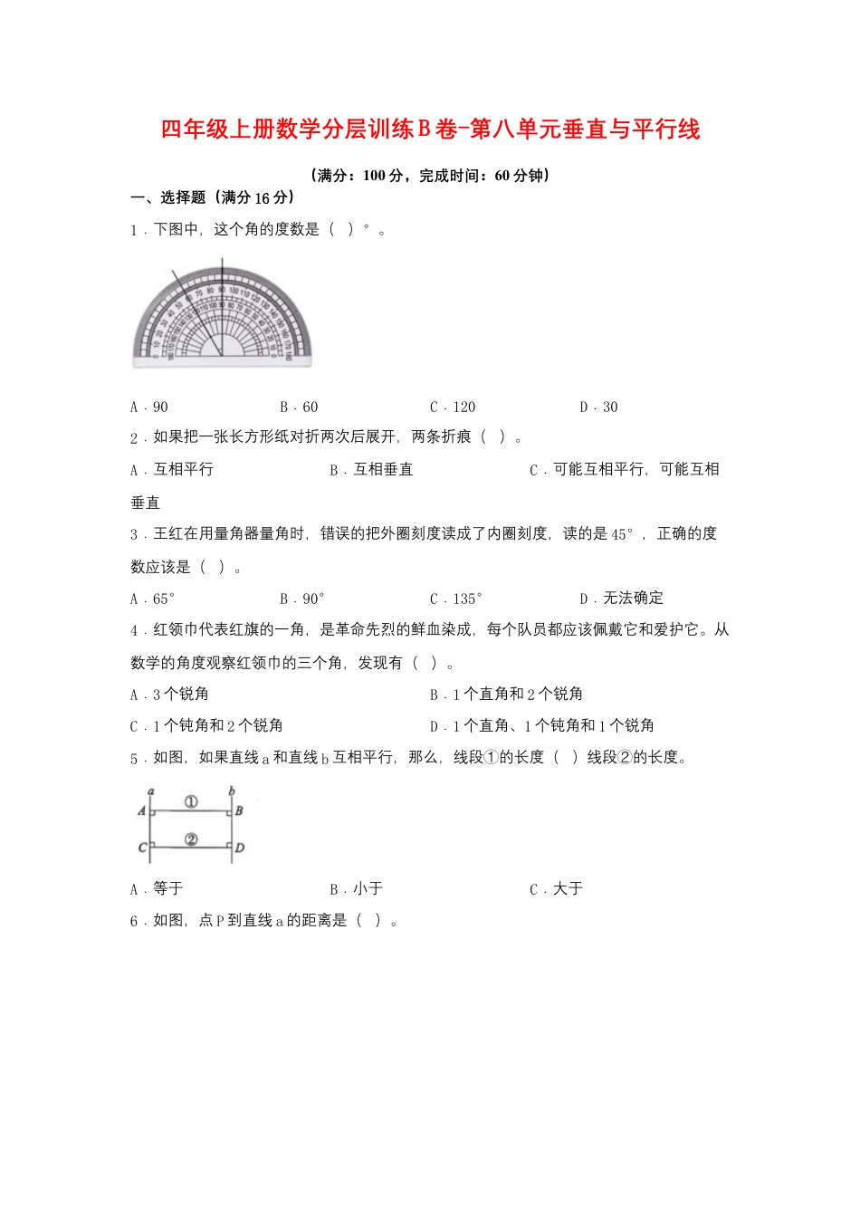 四年级上册数学分层训练B卷-第八单元 垂直与平行线（单元测试） （苏教版，含答案）.docx_第1页