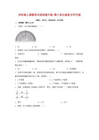 四年级上册数学分层训练B卷-第八单元 垂直与平行线（单元测试） （苏教版，含答案）.docx
