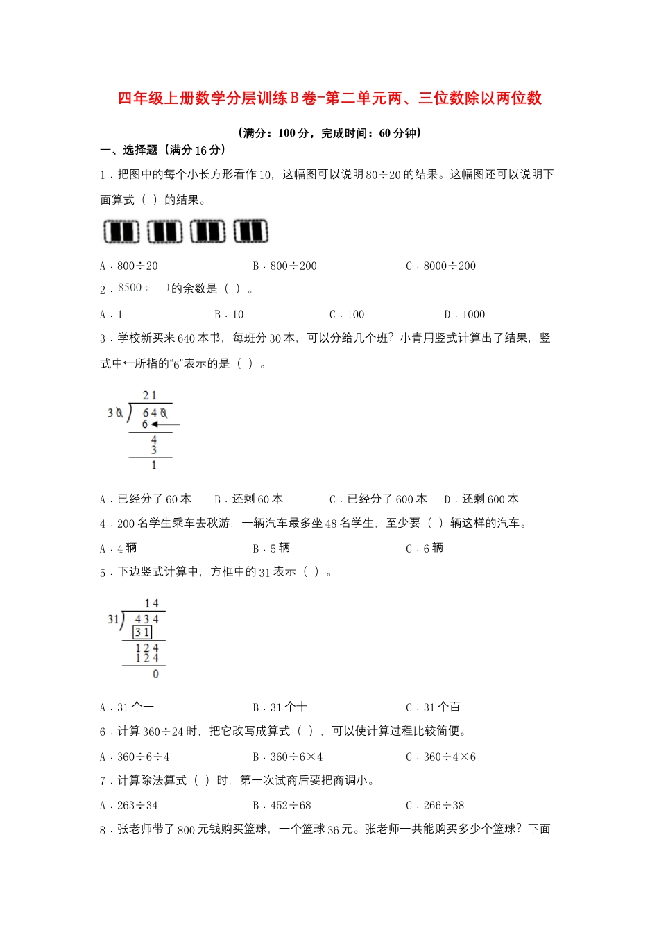 四年级上册数学分层训练B卷-第二单元 两、三位数除以两位数（单元测试）（苏教版，含答案）.docx_第1页