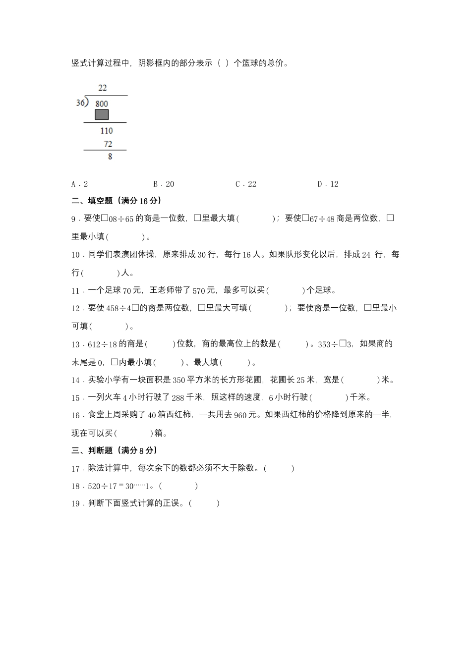 四年级上册数学分层训练B卷-第二单元 两、三位数除以两位数（单元测试）（苏教版，含答案）.docx_第2页