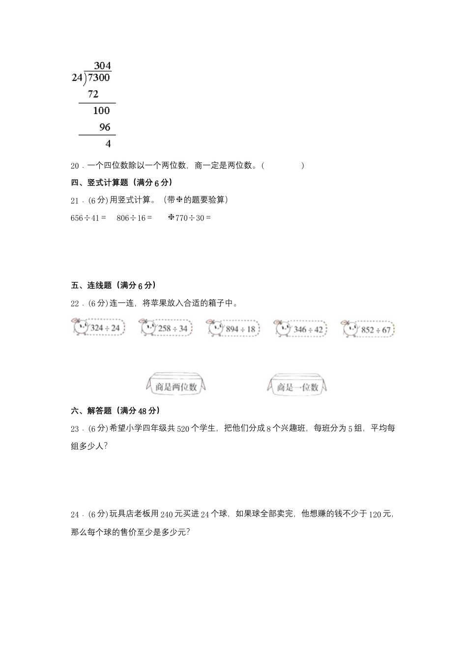 四年级上册数学分层训练B卷-第二单元 两、三位数除以两位数（单元测试）（苏教版，含答案）.docx_第3页