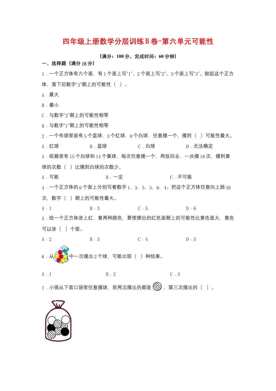 四年级上册数学分层训练B卷-第六单元 可能性（单元测试） （苏教版，含答案）.docx_第1页