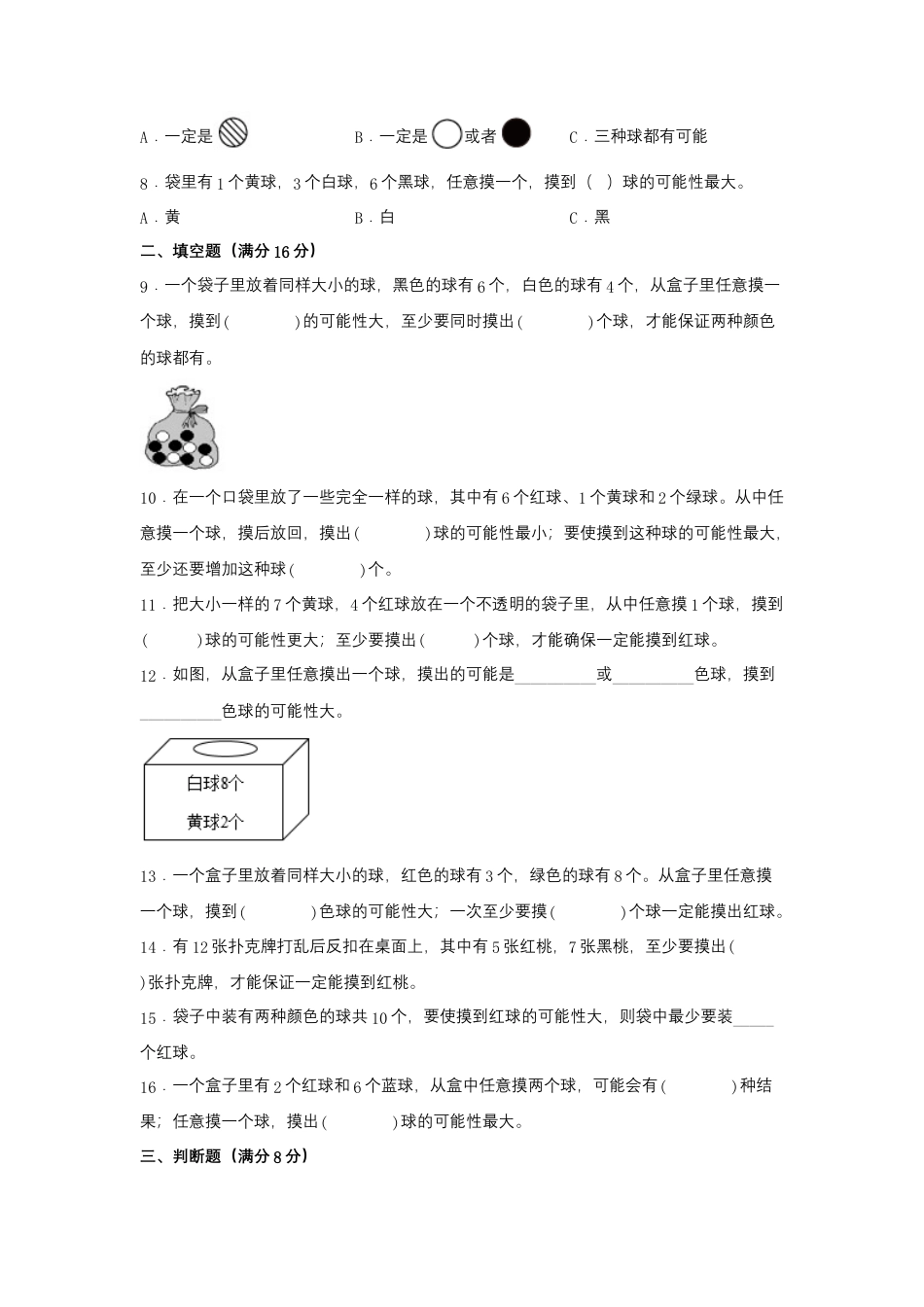 四年级上册数学分层训练B卷-第六单元 可能性（单元测试） （苏教版，含答案）.docx_第2页