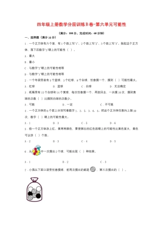 四年级上册数学分层训练B卷-第六单元 可能性（单元测试） （苏教版，含答案）.docx