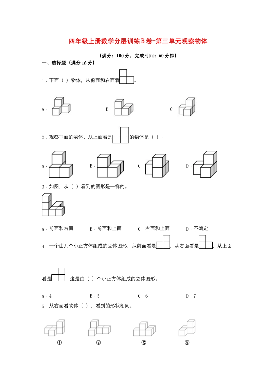 四年级上册数学分层训练B卷-第三单元 观察物体（单元测试）（苏教版，含答案）.docx_第1页
