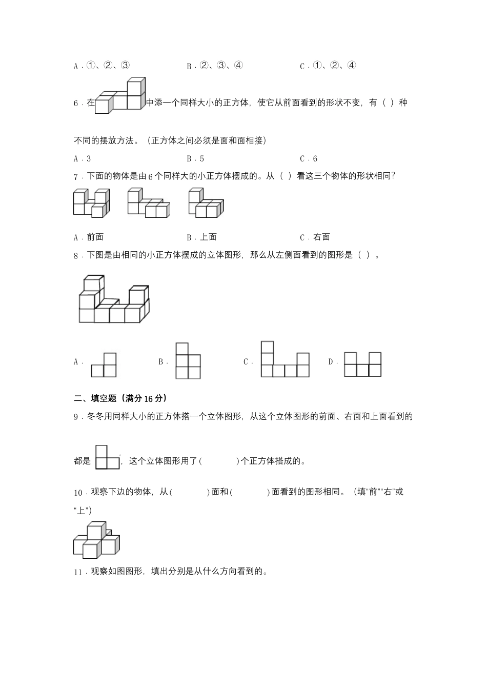四年级上册数学分层训练B卷-第三单元 观察物体（单元测试）（苏教版，含答案）.docx_第2页