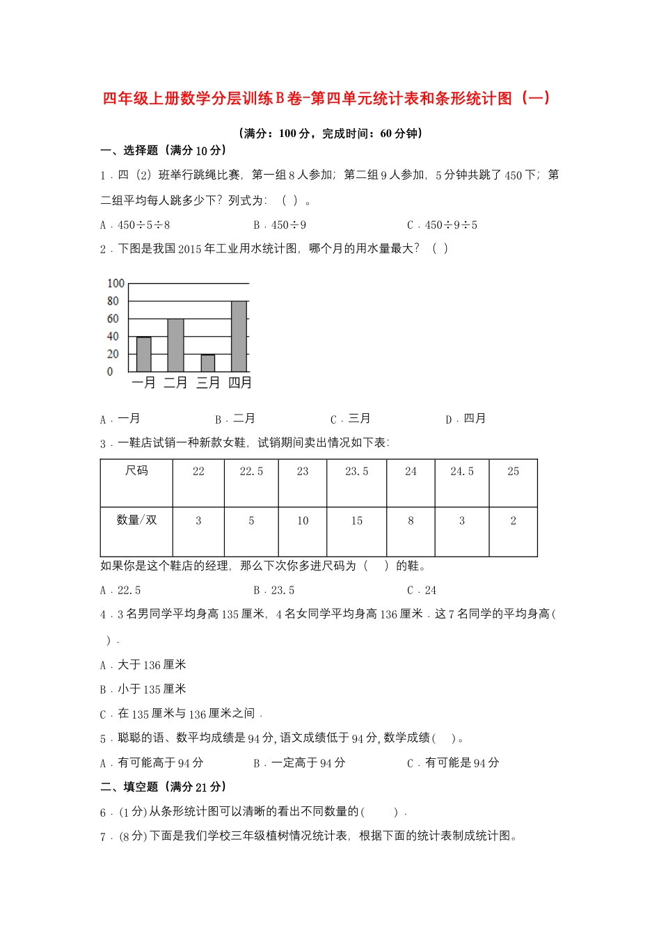 四年级上册数学分层训练B卷-第四单元 统计表和条形统计图（一）（单元测试）（苏教版，含答案）.docx_第1页