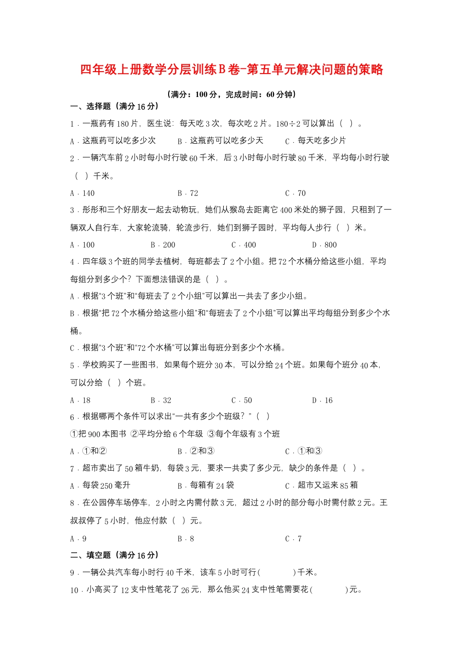 四年级上册数学分层训练B卷-第五单元 解决问题的策略（单元测试） （苏教版，含答案）.docx_第1页