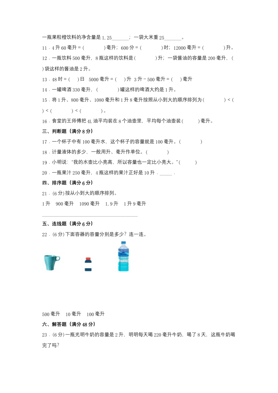 四年级上册数学分层训练B卷-第一单元 升和毫升（单元测试）（苏教版，含答案）.docx_第2页