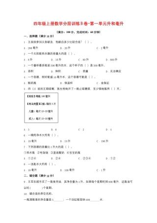 四年级上册数学分层训练B卷-第一单元 升和毫升（单元测试）（苏教版，含答案）.docx