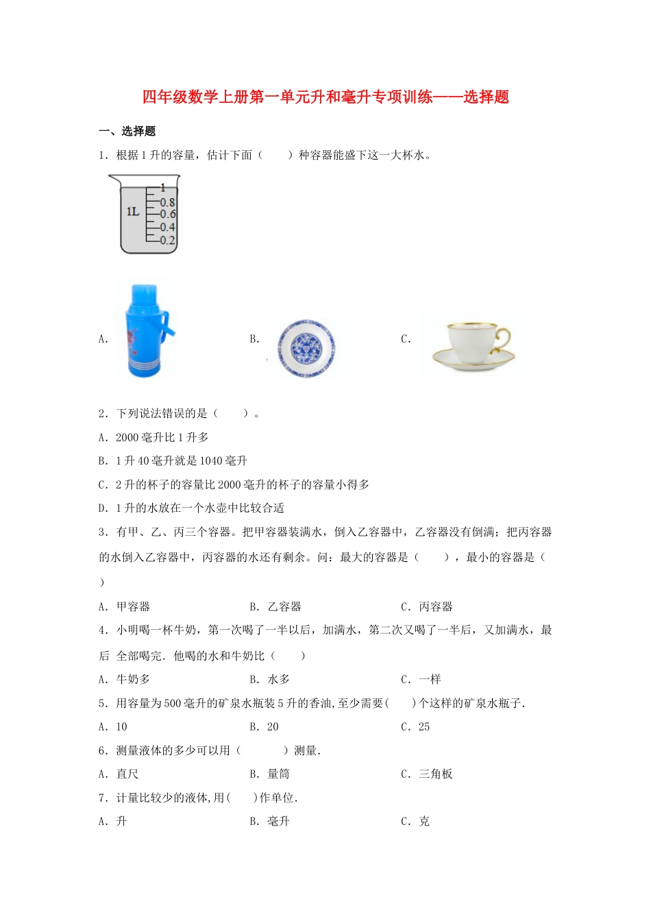 四年级数学上册第1单元升和毫升专项训练——选择题（苏教版，含答案）.docx_第1页