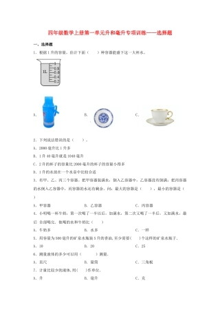 四年级数学上册第1单元升和毫升专项训练——选择题（苏教版，含答案）.docx