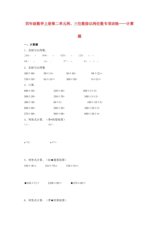 四年级数学上册第2单元两、三位数除以两位数专项训练——计算题（苏教版，含答案）.docx