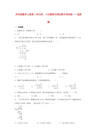 四年级数学上册第2单元两、三位数除以两位数专项训练——选择题（苏教版，含答案）.docx