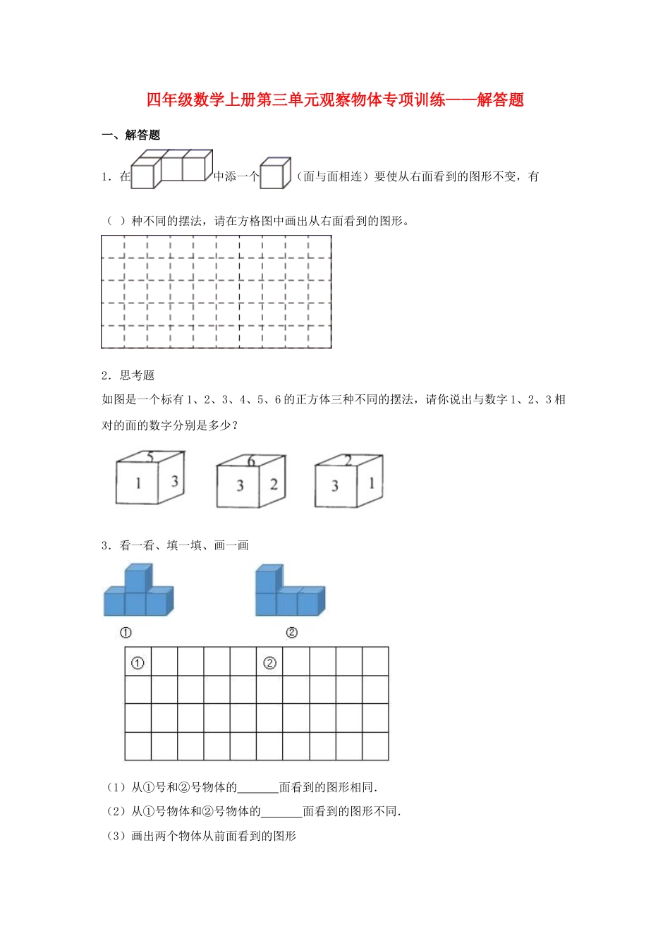 四年级数学上册第3单元观察物体形专项训练——解答题（苏教版，含答案）.docx_第1页