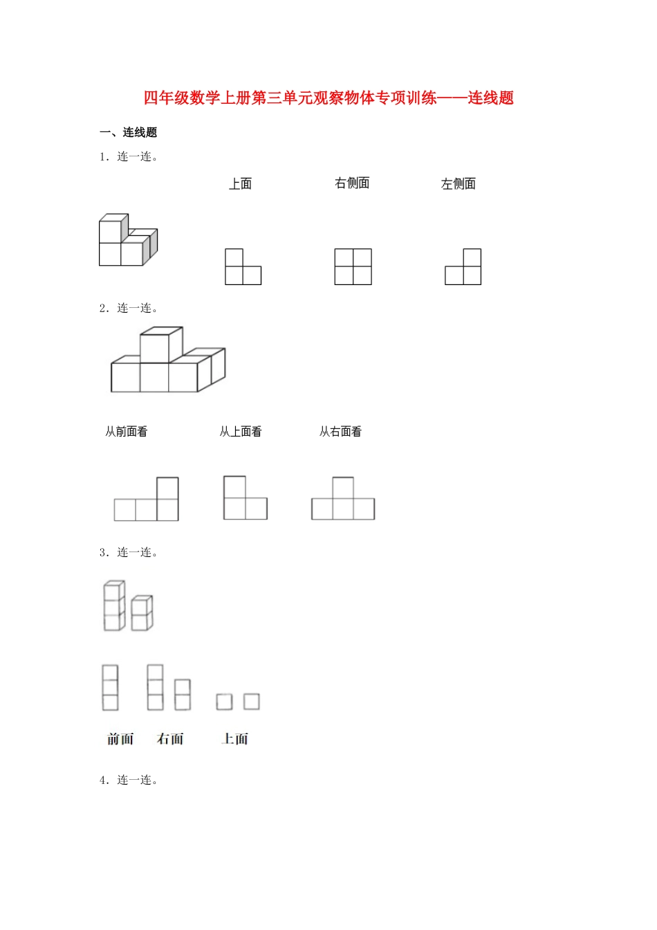 四年级数学上册第3单元观察物体形专项训练——连线题（苏教版，含答案）.docx_第1页