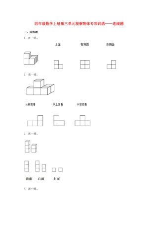 四年级数学上册第3单元观察物体形专项训练——连线题（苏教版，含答案）.docx