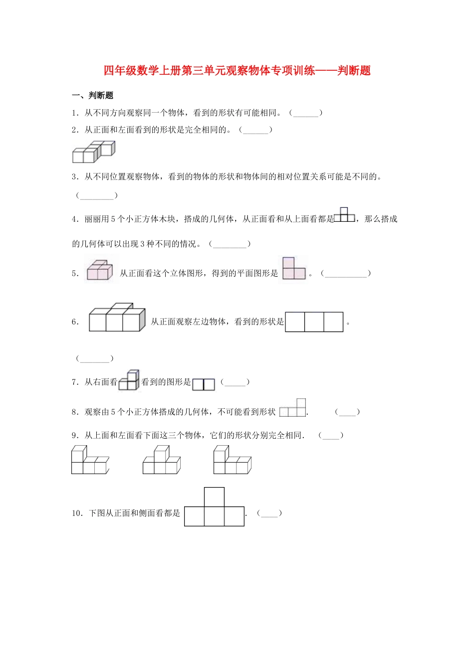 四年级数学上册第3单元观察物体形专项训练——判断题（苏教版，含答案）.docx_第1页