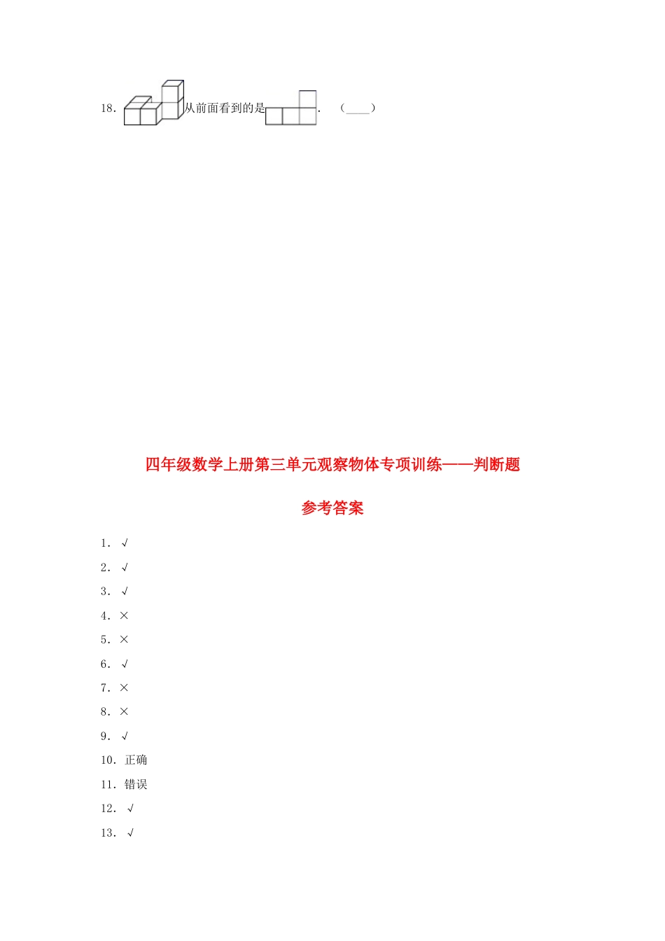 四年级数学上册第3单元观察物体形专项训练——判断题（苏教版，含答案）.docx_第3页