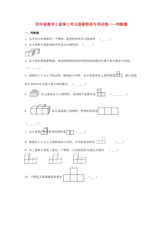 四年级数学上册第3单元观察物体形专项训练——判断题（苏教版，含答案）.docx