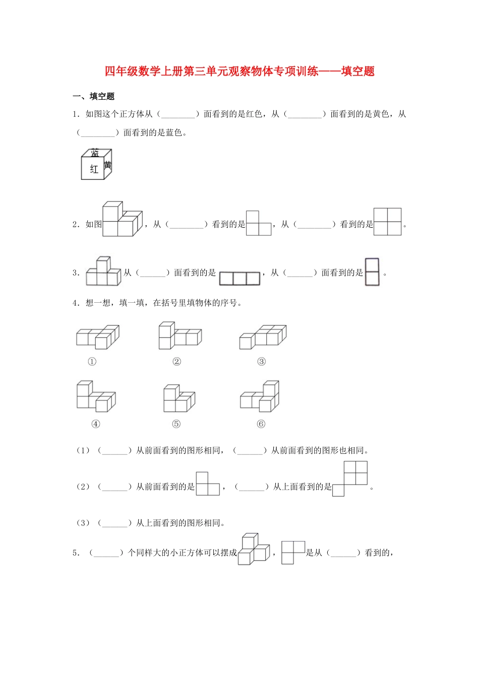 四年级数学上册第3单元观察物体形专项训练——填空题（苏教版，含答案）.docx_第1页