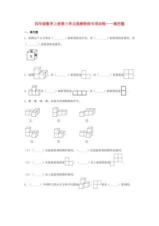 四年级数学上册第3单元观察物体形专项训练——填空题（苏教版，含答案）.docx