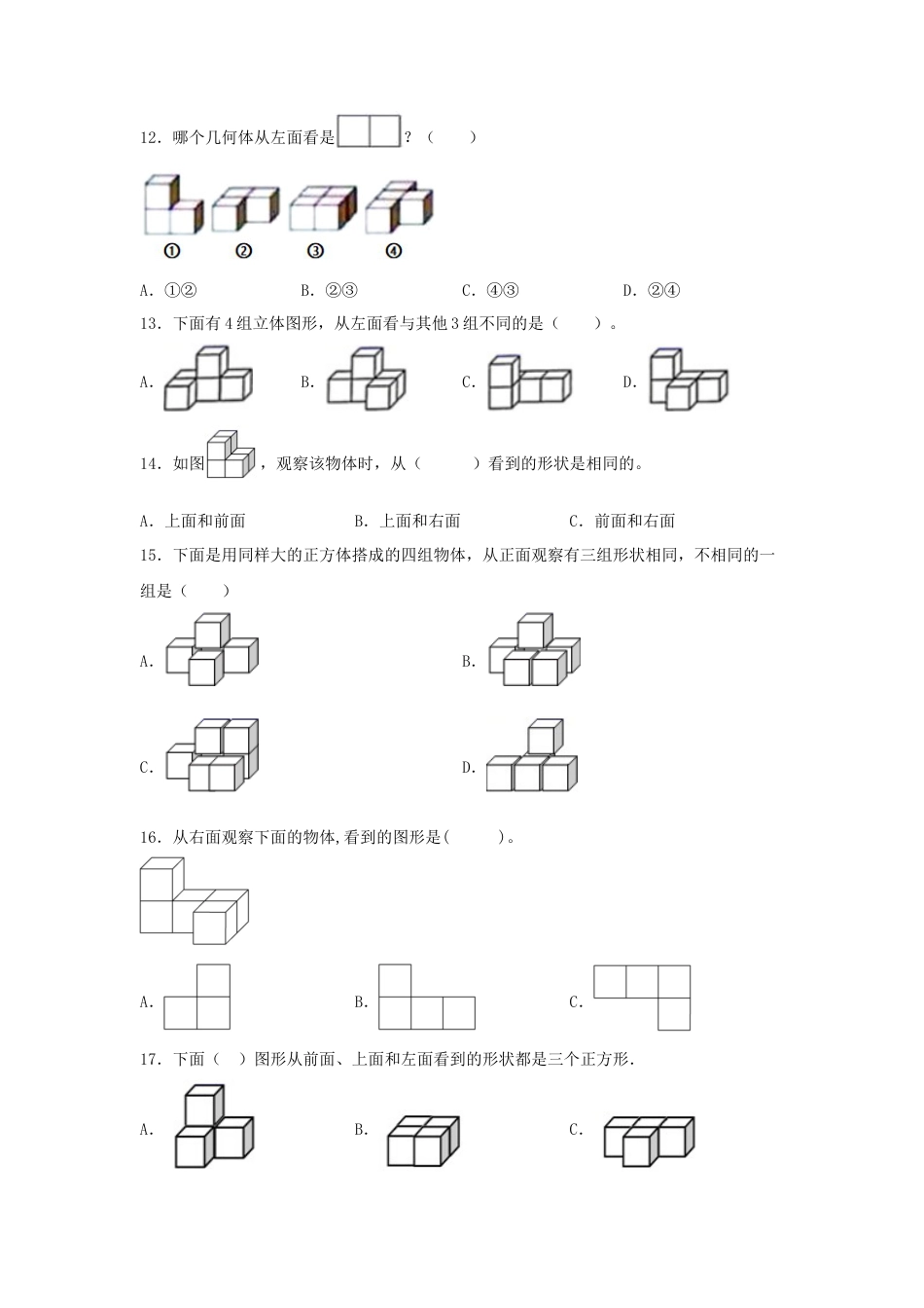 四年级数学上册第3单元观察物体形专项训练——选择题（苏教版，含答案）.docx_第3页