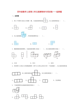 四年级数学上册第3单元观察物体形专项训练——选择题（苏教版，含答案）.docx