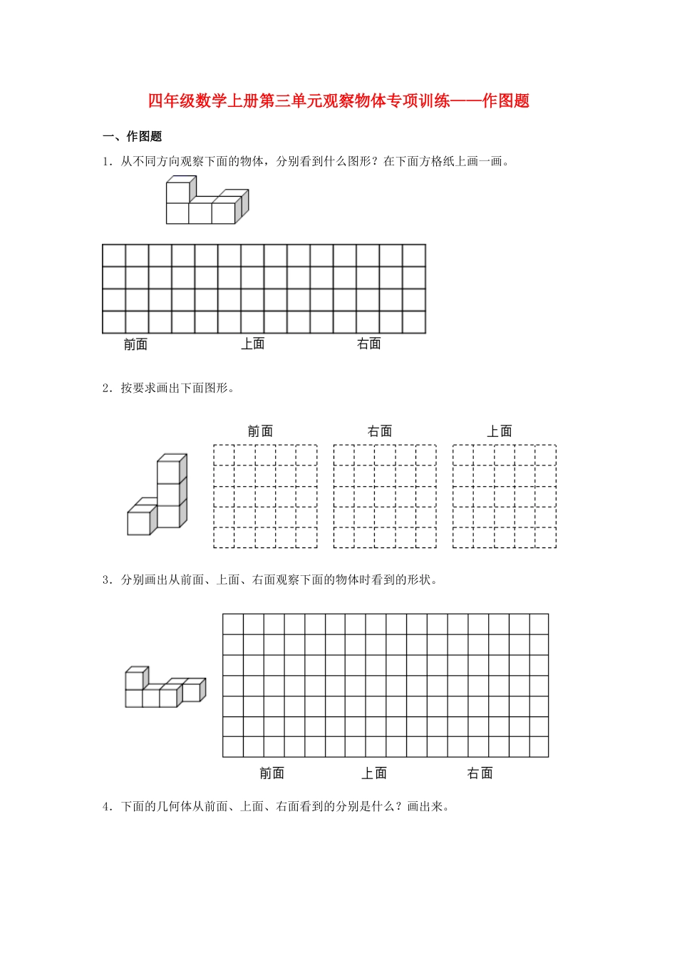 四年级数学上册第3单元观察物体形专项训练——作图题（苏教版，含答案）.docx_第1页