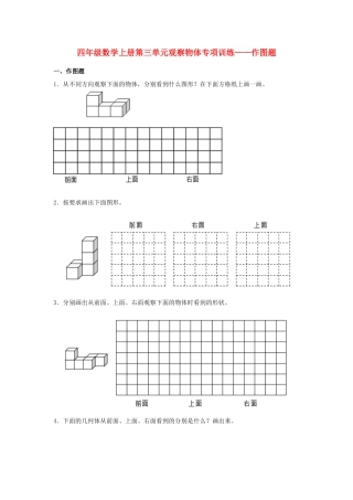四年级数学上册第3单元观察物体形专项训练——作图题（苏教版，含答案）.docx