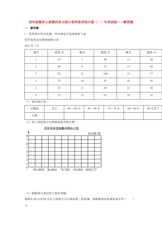 四年级数学上册第4单元统计表和条形统计图（一）专项训练——解答题（苏教版，含答案）.docx