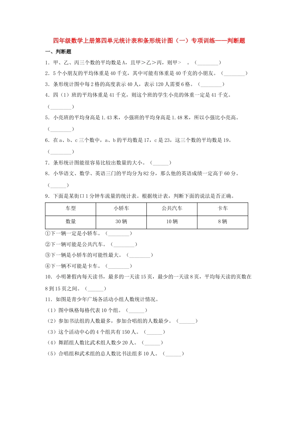 四年级数学上册第4单元统计表和条形统计图（一）专项训练——判断题（苏教版，含答案）.docx_第1页