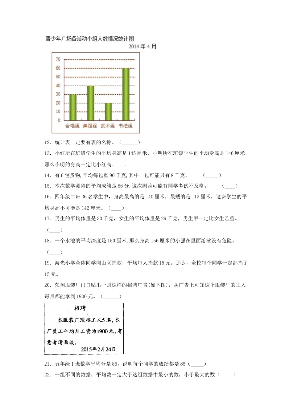 四年级数学上册第4单元统计表和条形统计图（一）专项训练——判断题（苏教版，含答案）.docx_第2页