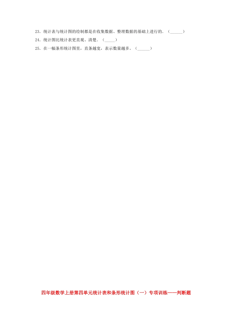 四年级数学上册第4单元统计表和条形统计图（一）专项训练——判断题（苏教版，含答案）.docx_第3页
