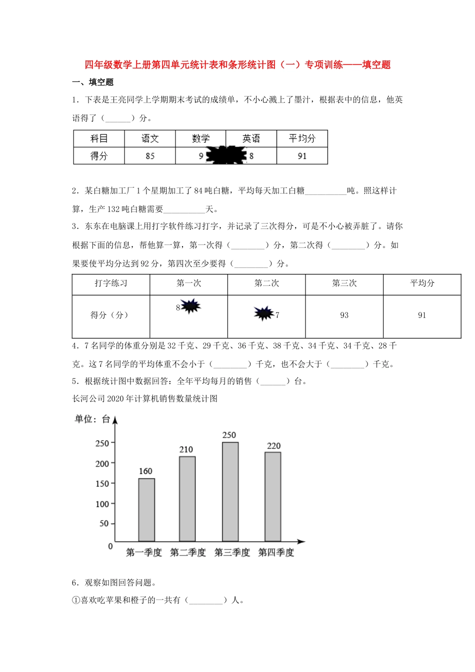 四年级数学上册第4单元统计表和条形统计图（一）专项训练——填空题（苏教版，含答案）.docx_第1页