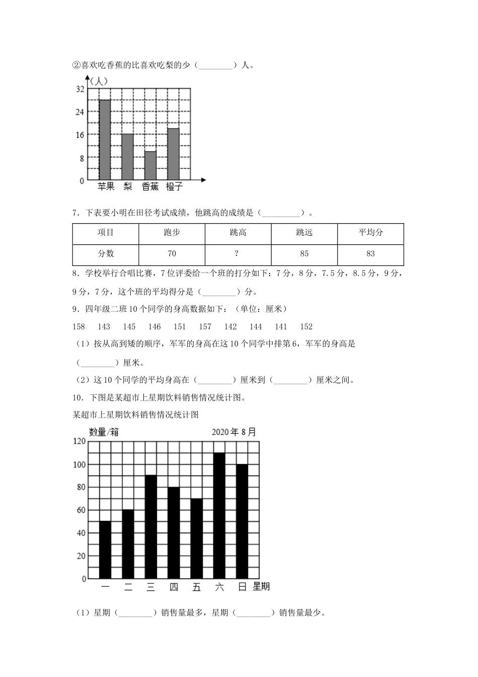 四年级数学上册第4单元统计表和条形统计图（一）专项训练——填空题（苏教版，含答案）.docx_第2页