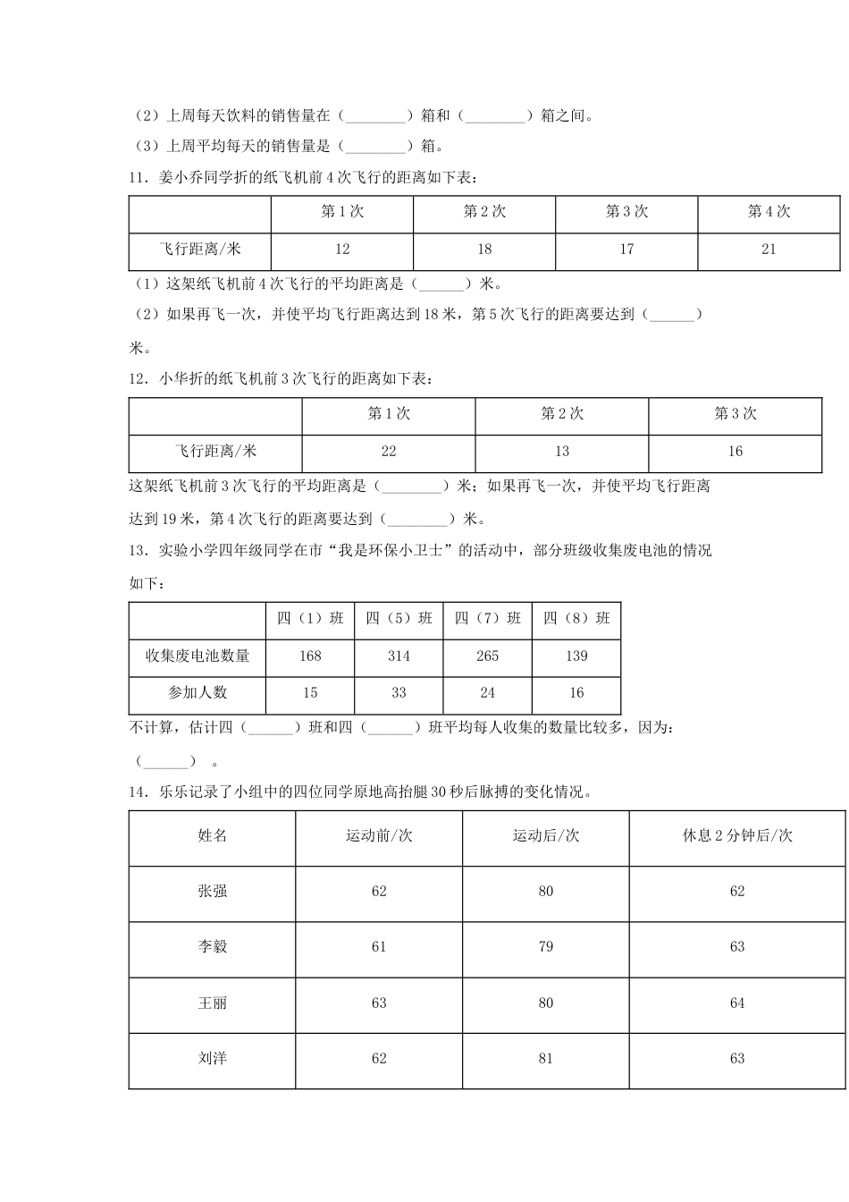 四年级数学上册第4单元统计表和条形统计图（一）专项训练——填空题（苏教版，含答案）.docx_第3页