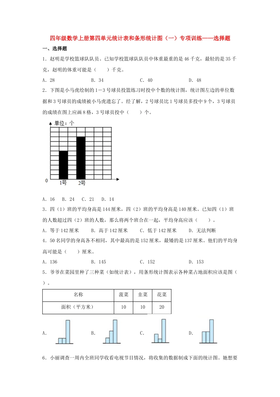四年级数学上册第4单元统计表和条形统计图（一）专项训练——选择题（苏教版，含答案）.docx_第1页