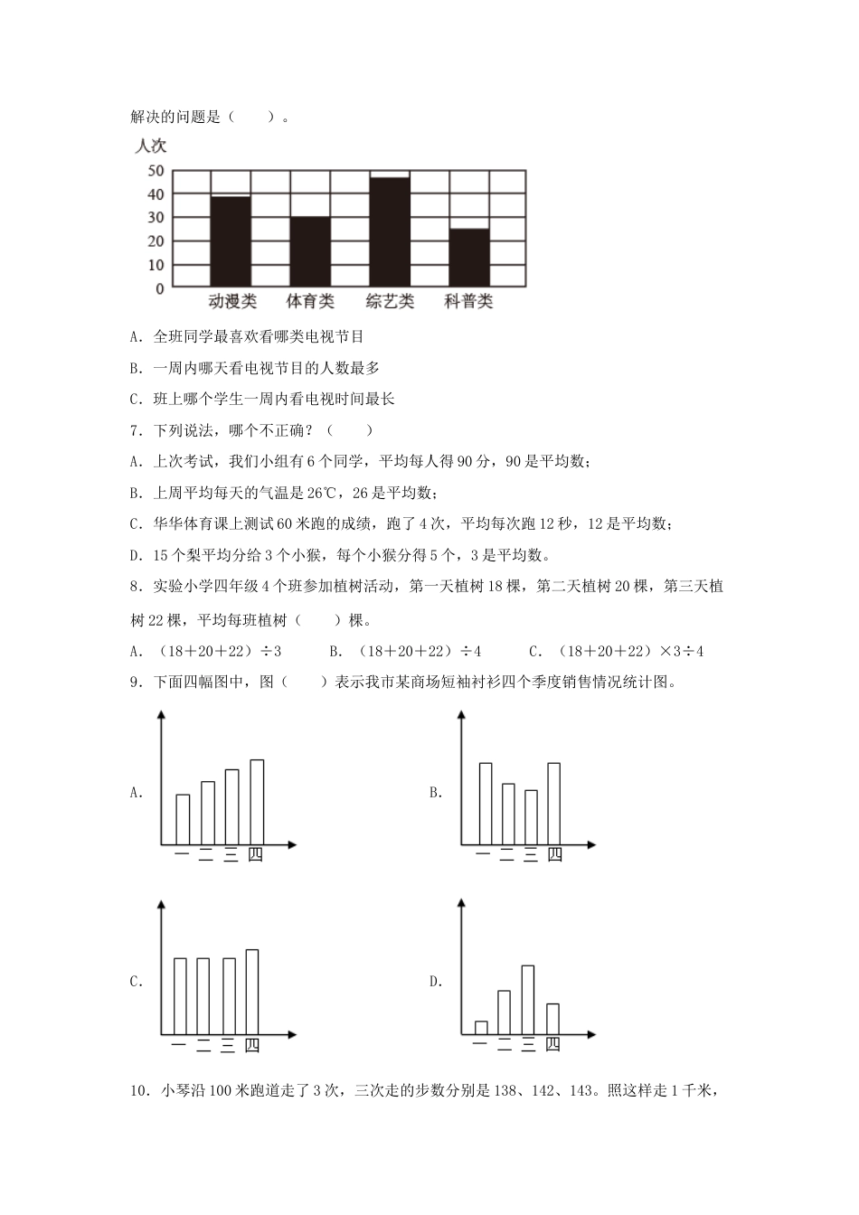 四年级数学上册第4单元统计表和条形统计图（一）专项训练——选择题（苏教版，含答案）.docx_第2页