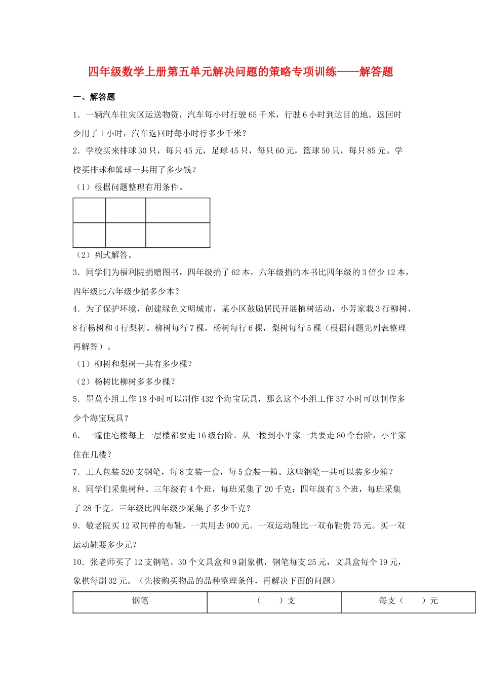四年级数学上册第5单元解决问题的策略专项训练——解答题（苏教版，含答案）.docx_第1页