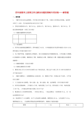 四年级数学上册第5单元解决问题的策略专项训练——解答题（苏教版，含答案）.docx