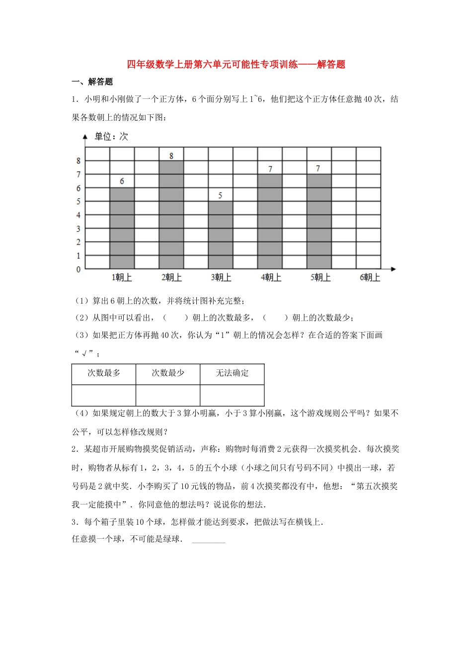 四年级数学上册第6单元可能性专项训练——解答题（苏教版，含答案）.docx_第1页
