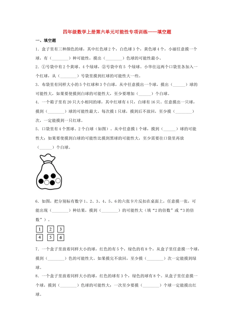 四年级数学上册第6单元可能性专项训练——填空题（苏教版，含答案）.docx_第1页