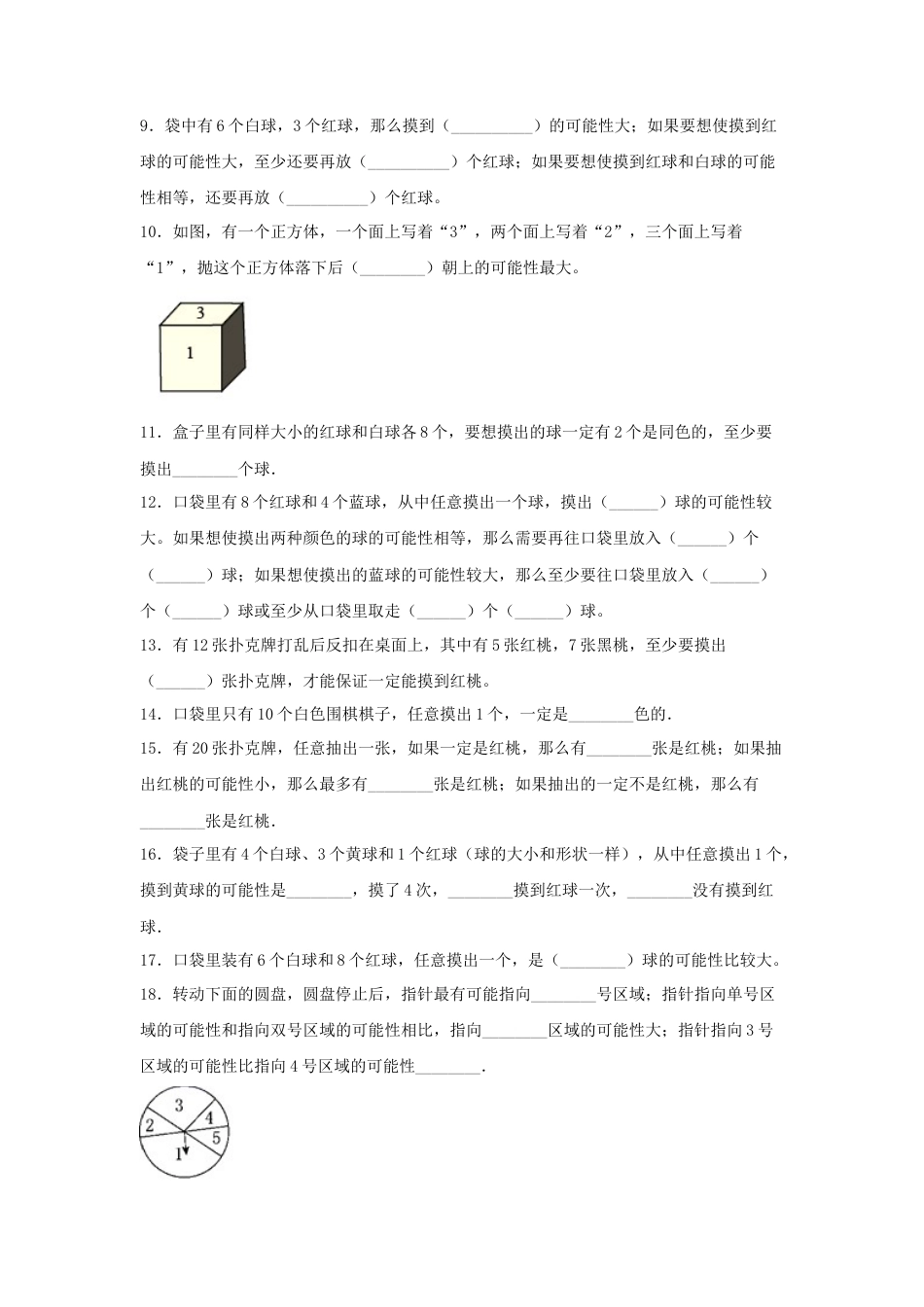 四年级数学上册第6单元可能性专项训练——填空题（苏教版，含答案）.docx_第2页