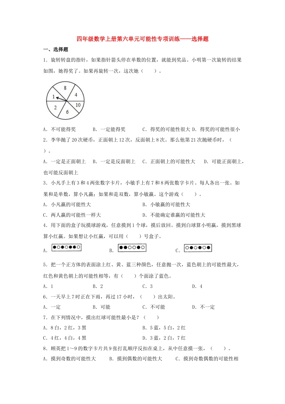 四年级数学上册第6单元可能性专项训练——选择题（苏教版，含答案）.docx_第1页
