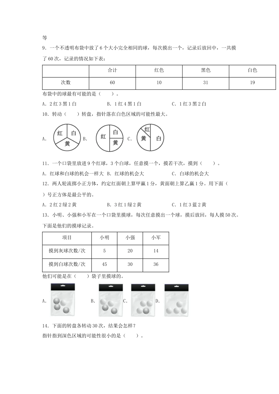 四年级数学上册第6单元可能性专项训练——选择题（苏教版，含答案）.docx_第2页
