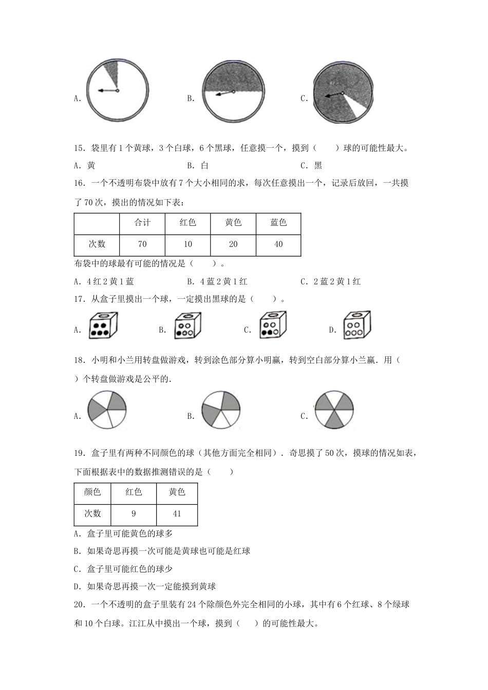 四年级数学上册第6单元可能性专项训练——选择题（苏教版，含答案）.docx_第3页